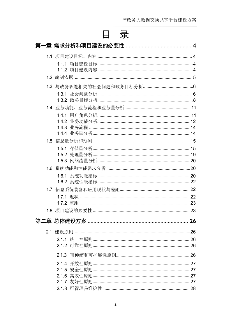 政务大数据交换共享平台建设方案[145页Word]